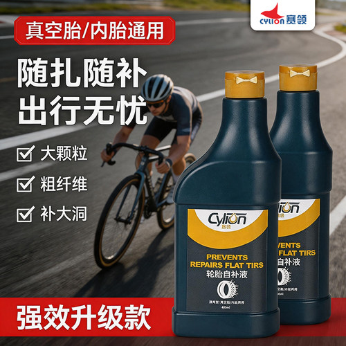 赛领补胎液真空胎自补防腐蚀