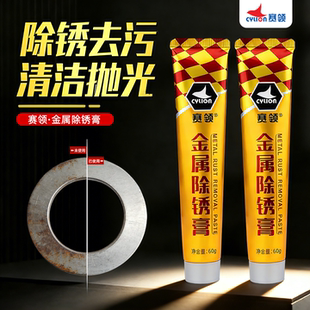 赛领金属除锈膏清洁抛光除锈去污清洁膏60g去氧化去锈金属修护剂