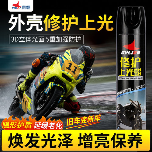 赛领摩托车上光抛光清洁翻新蜡