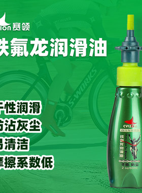 赛领自行车铁氟龙链条油山地车清洗养护润滑油防锈除锈剂清洁保养