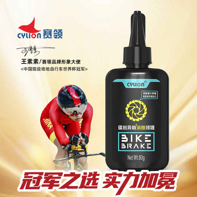 cylion赛领自行车除异响啫喱碟刹异响消除剂刹车盘异响消除清洁