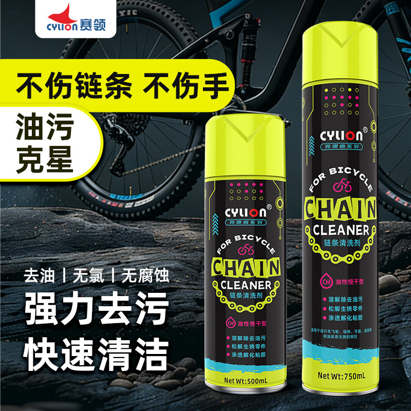 赛领自行车链条清洗剂链条油山地车清洁保养套装去油污除锈清洁剂