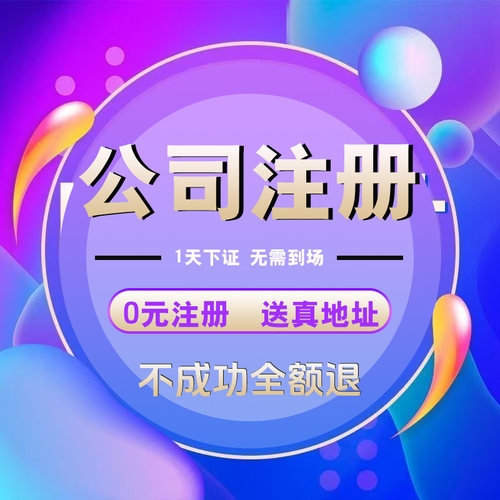 广州佛山深圳公司注册电商营业执照办理代办注销企业变更异常记账