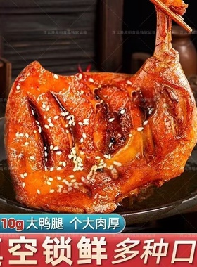 【6只大鸭腿】香辣大鸭腿盐焗味开袋即食解馋肉类充饥食品整箱肉