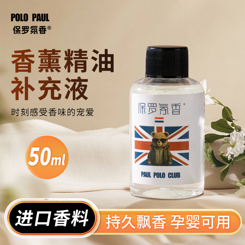 保罗50ml香薰补充液熏香精油家用室内持久无火香水房间卫生间香氛