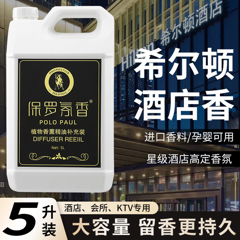 5L香薰精油补充液雾化大桶大瓶酒店大堂专用大容量香氛机持久室内
