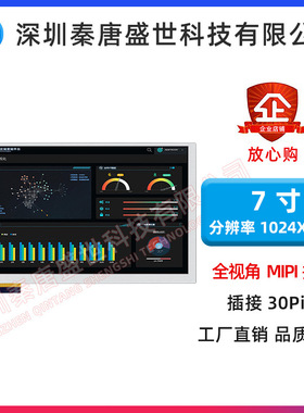7寸TFT液晶屏全新高清IPS工业 1024*600分辨率插接30PIN MIPI接口