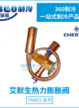 EMERSON艾默生膨胀阀TRAES8/10/12HCA单向冷水机组热力膨胀阀