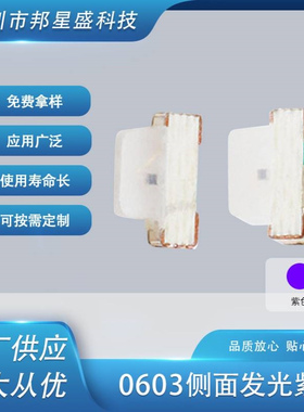 0603紫色贴片led灯珠厂家供应 LED灯珠批发1204紫色侧面发光