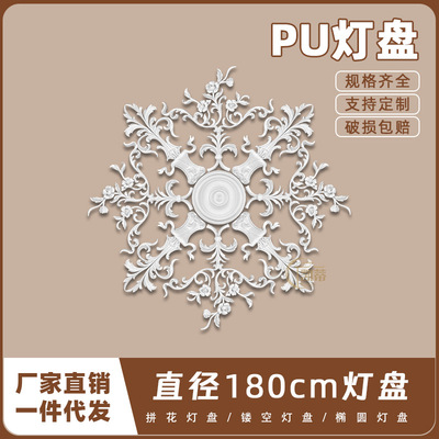 PU灯盘仿石膏欧式法式吊顶圆灯座造型灯池180cm拼花灯盘156061