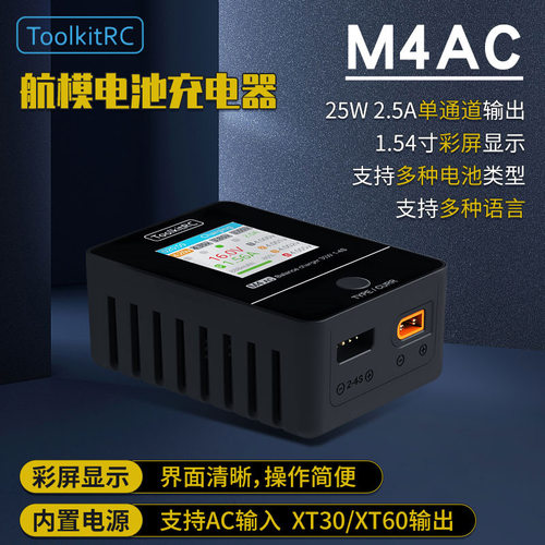 ToolkitRC M4AC 30W 2.5A平衡充电器XT30/XT60头 1-4S航模充电器