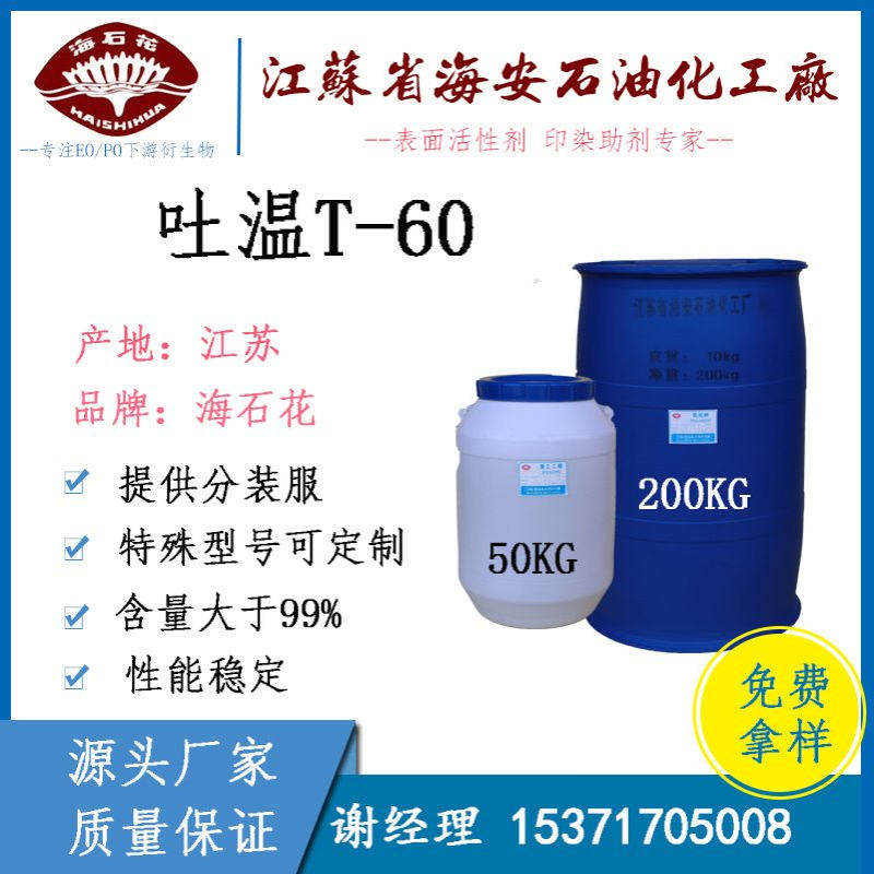 T-60 吐温60 聚山梨酸酯 Tween60  CAS#: 9005-67-8