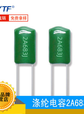 国产涤纶电容2A683J 脚距5mm 100V683J 68NF CL11聚酯膜 麦拉电容