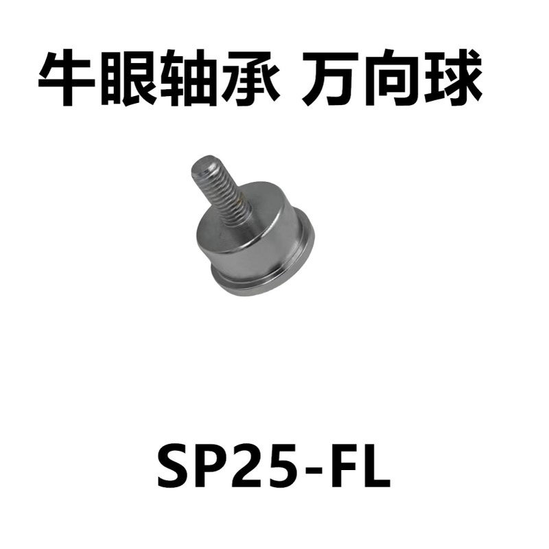 万向滚珠 输送球轮万向球SP25-FL带螺纹 牛眼滚珠 重型流水线配件