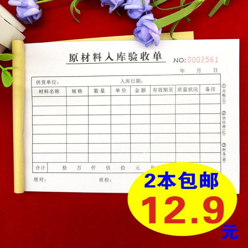 包邮仓库通用原材料入库验收单二联三联产品检验申请单来料验收单