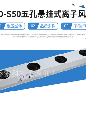 厂家供应HD-S50五孔悬挂式离子风机 静电消除器 多孔风机可