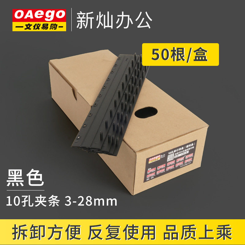 文仪易购10孔装订夹条塑料压边条标书合同装订黑色25,28mm50根/盒