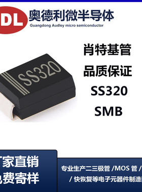 奥德利 贴片SS320 肖特基二极管 SMB封装 3A200V SR3200 厂家生产