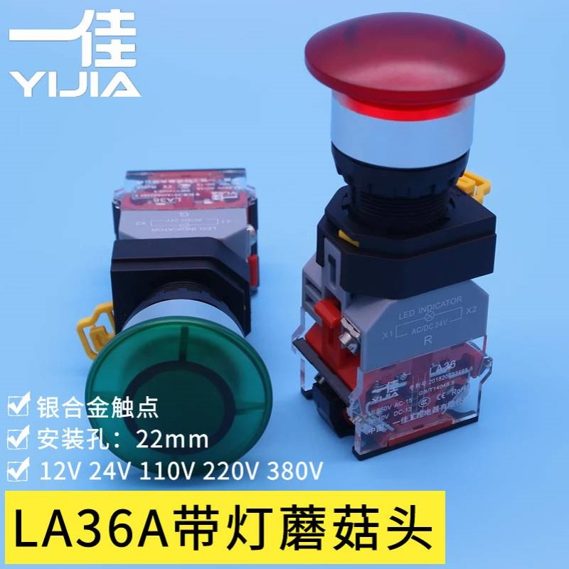 一佳LA36A-11MZSD带灯蘑菇头按钮开关12V24V220V自锁22mm点动按键