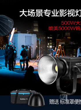 nanlite南光原力Forza500W影视灯常亮灯聚光灯南冠LED摄像补光灯