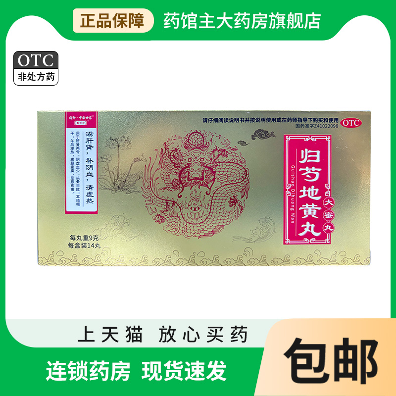 通御·中医世家 9g*14丸/盒 归芍地黄丸 肝肾亏头晕耳鸣