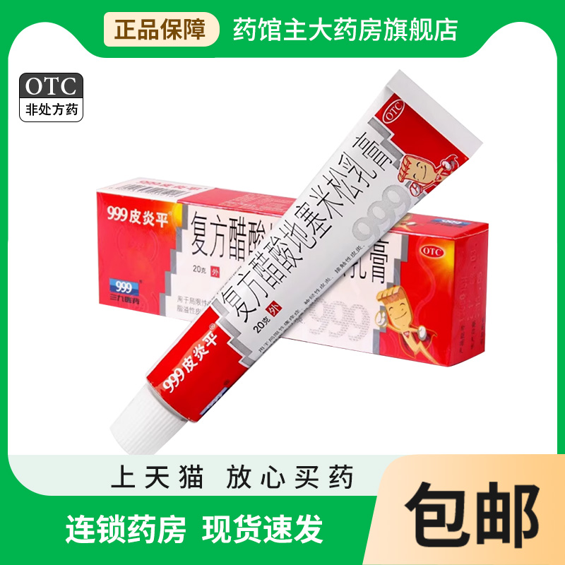 【999皮炎平】复方醋酸地塞米松乳膏20g*1支/盒