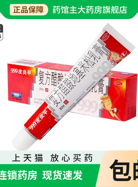 三九999皮炎平软膏复方醋酸地塞米松乳膏20g皮肤瘙痒症慢性湿疹