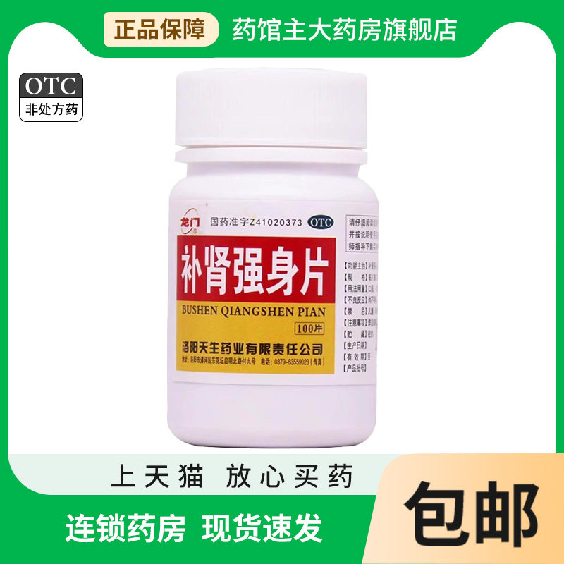 龙门补肾强身片100片/瓶补肾强身腰酸足软成分淫羊藿菟丝子女贞子 - 实物图
