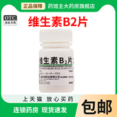 维生素B2片100片 维生素b2缺乏症口角结膜炎唇干裂舌炎非萤火流星