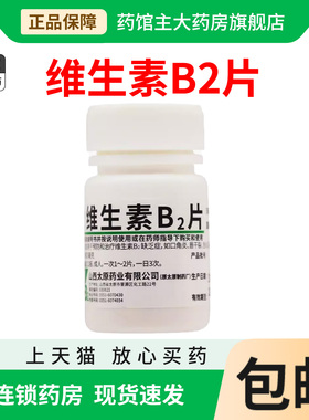 维生素B2片100片 维生素b2缺乏症口角结膜炎唇干裂舌炎非萤火流星