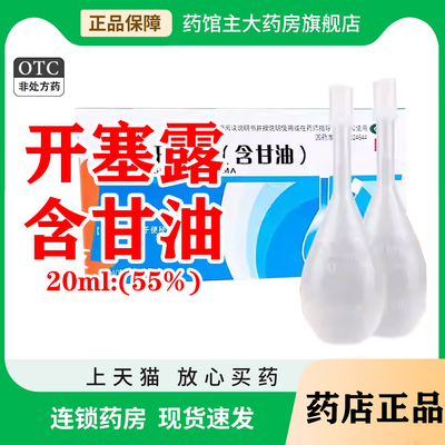[锡达]开塞露(含甘油)55%*20ml*2支/盒