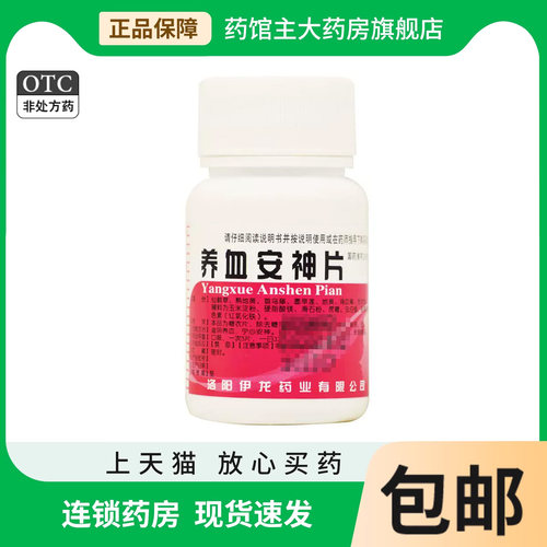 伊龙 养血安神片100片失眠健忘otc药品阴虚血少滋阴养血宁心安神