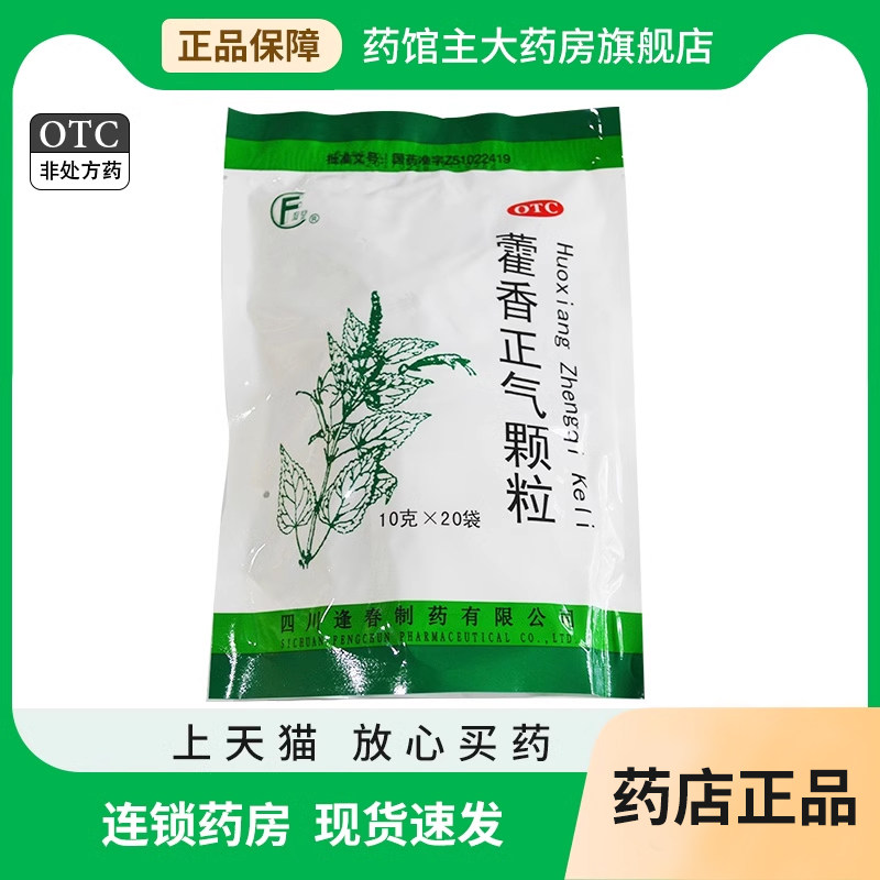 逢春 藿香正气颗粒10g*20袋厚朴姜半夏暑湿感冒头痛身重胸闷呕吐