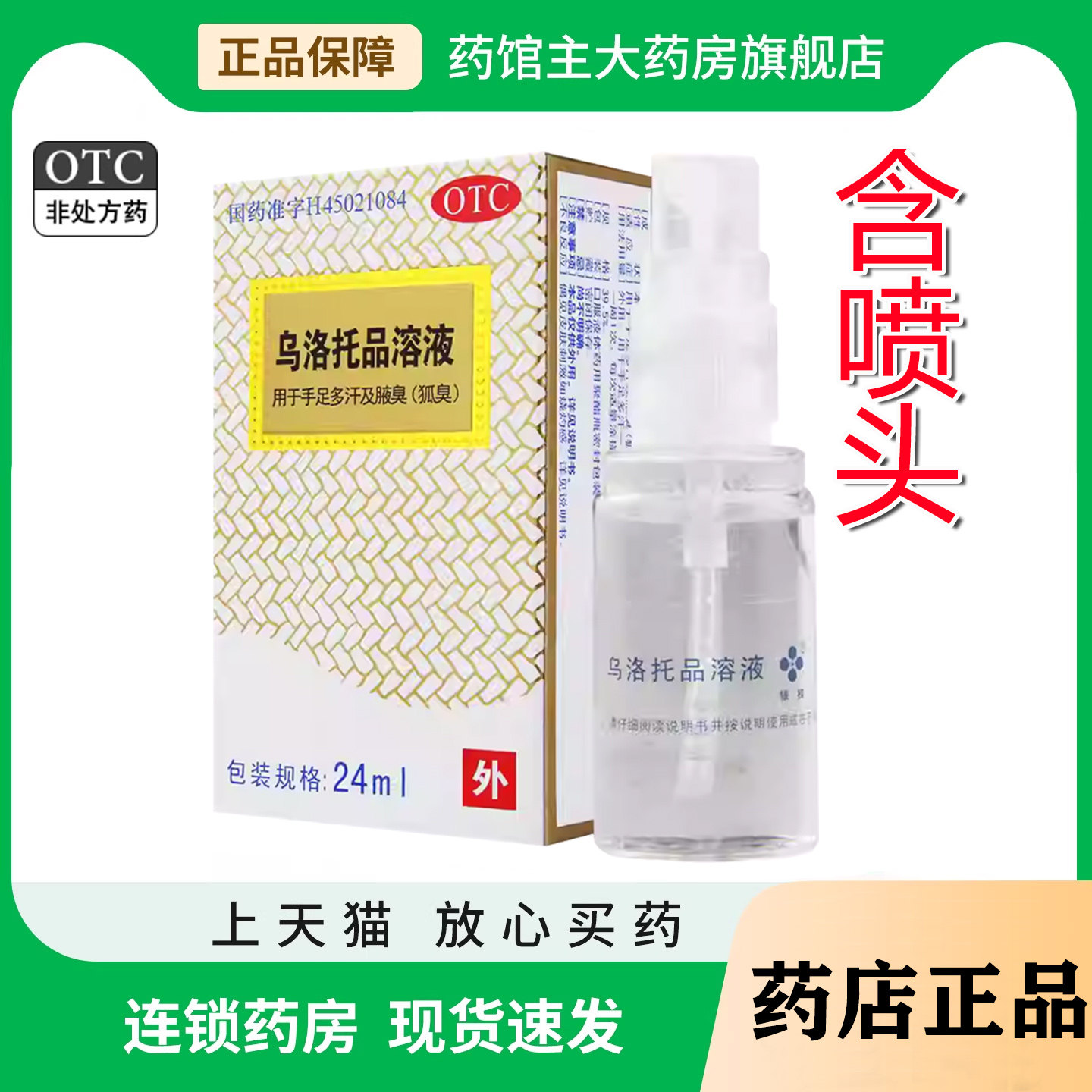 银桂乌洛托品溶液24ml 喷雾剂正品旗舰店手足多汗腋臭狐臭药品OTC
