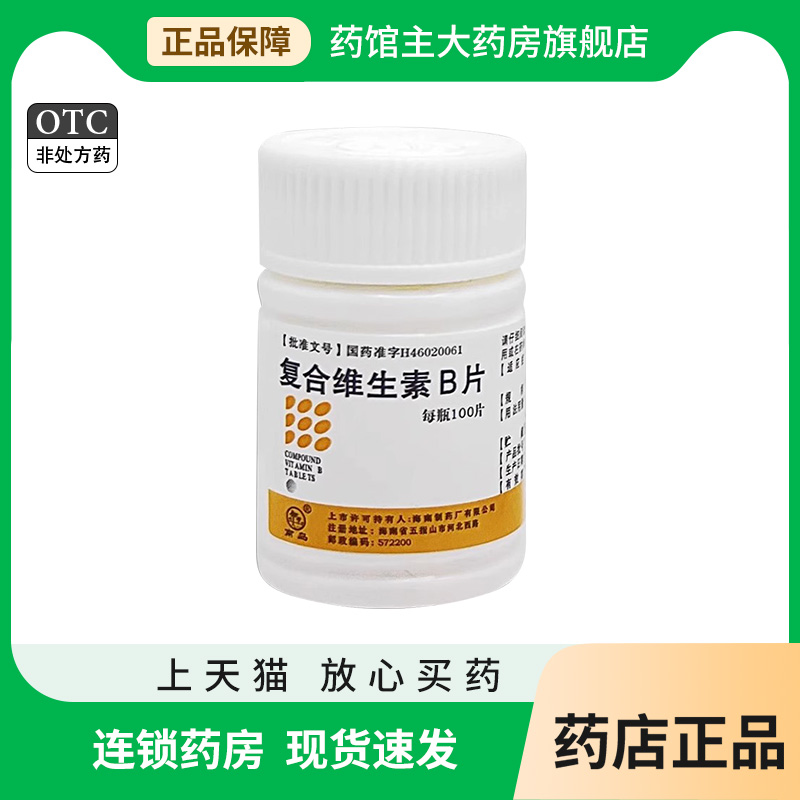 南岛 复合维生素B片 100片/瓶 糙皮厌食脚气B族维生素otc药品正品