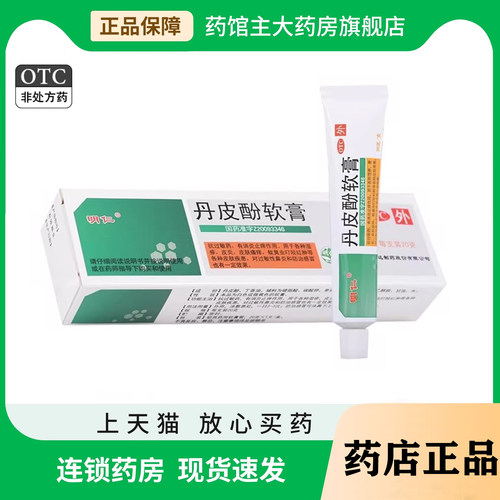 【明仁】丹皮酚软膏20g*1支/盒