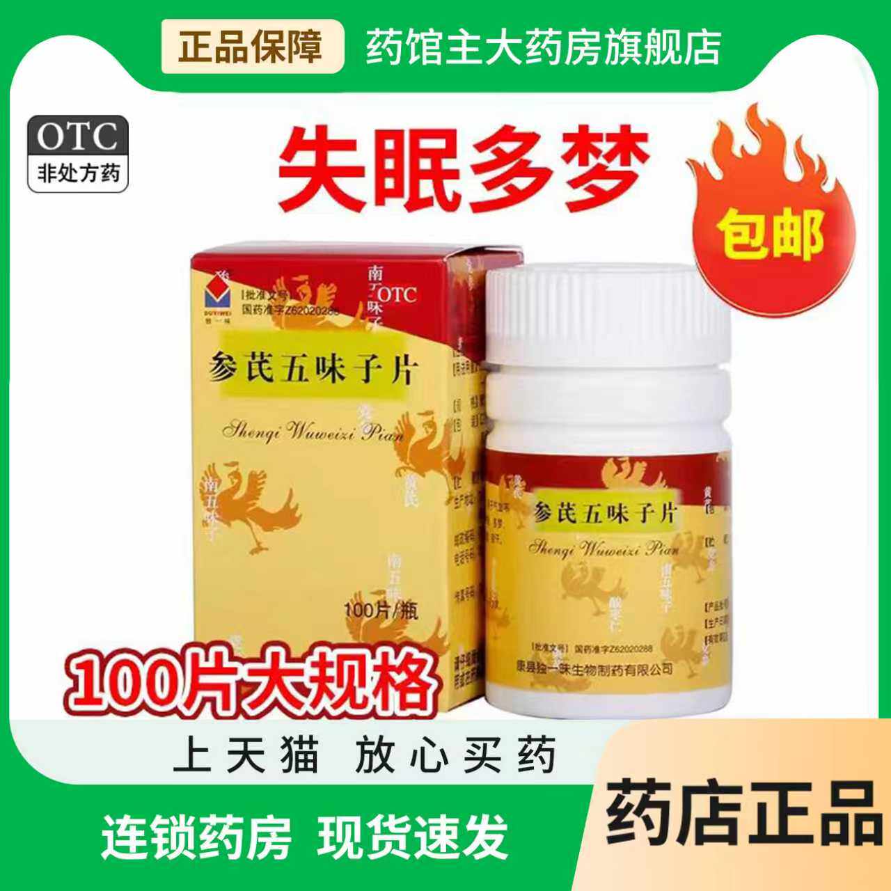 独一味参芪五味子片100片 失眠中成药多梦气血不足宁心安神益气