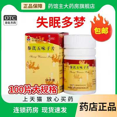 【独一味】参芪五味子片0.25g*100片*1瓶/盒