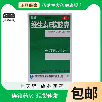 【星鲨】维生素E软胶囊100mg*30粒/盒