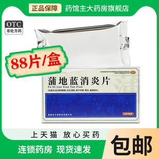 蒲地蓝消炎片88片盒蒲地蓝清热解毒抗炎消肿扁桃体炎咽炎清凉喉片