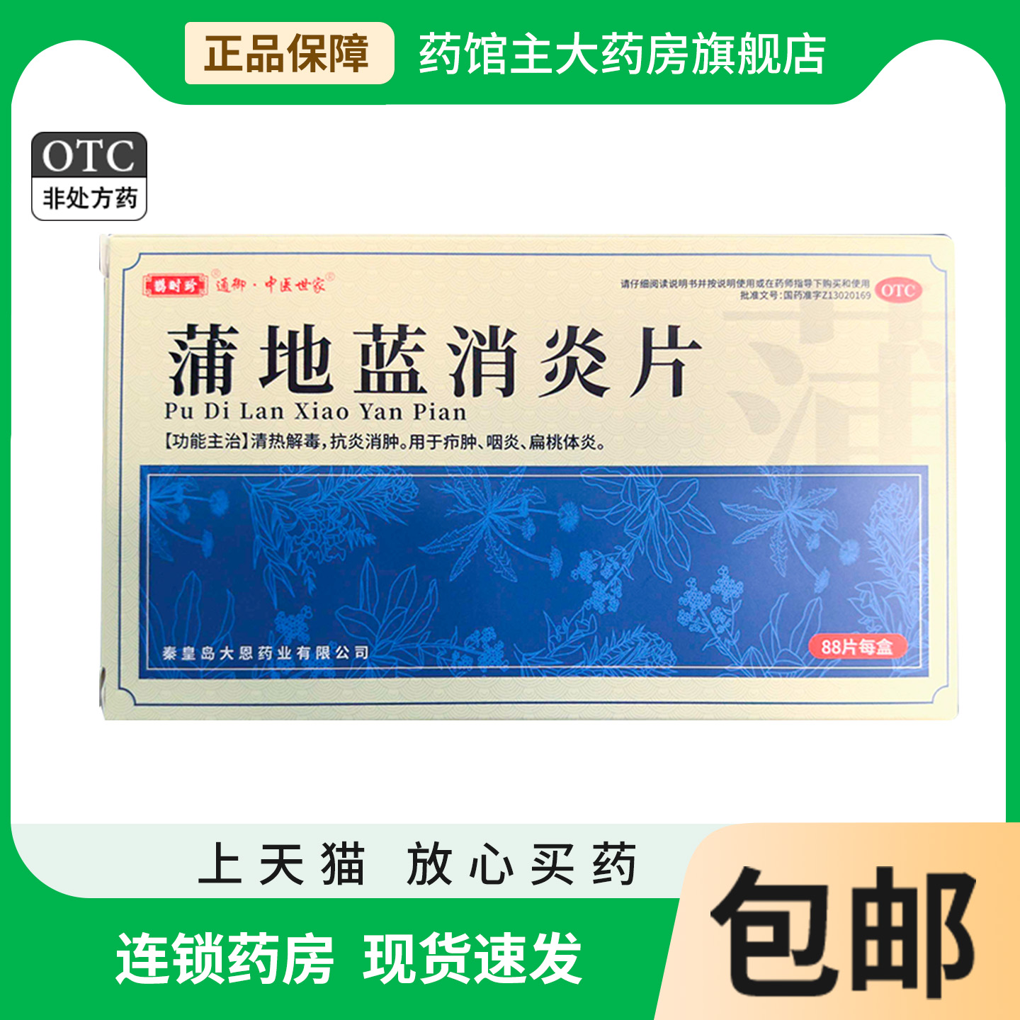 蒲地蓝消炎片88片盒蒲地蓝清热解毒抗炎消肿扁桃体炎咽炎