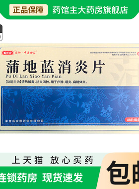 蒲地蓝消炎片88片盒蒲地蓝清热解毒抗炎消肿扁桃体炎咽炎清凉喉片
