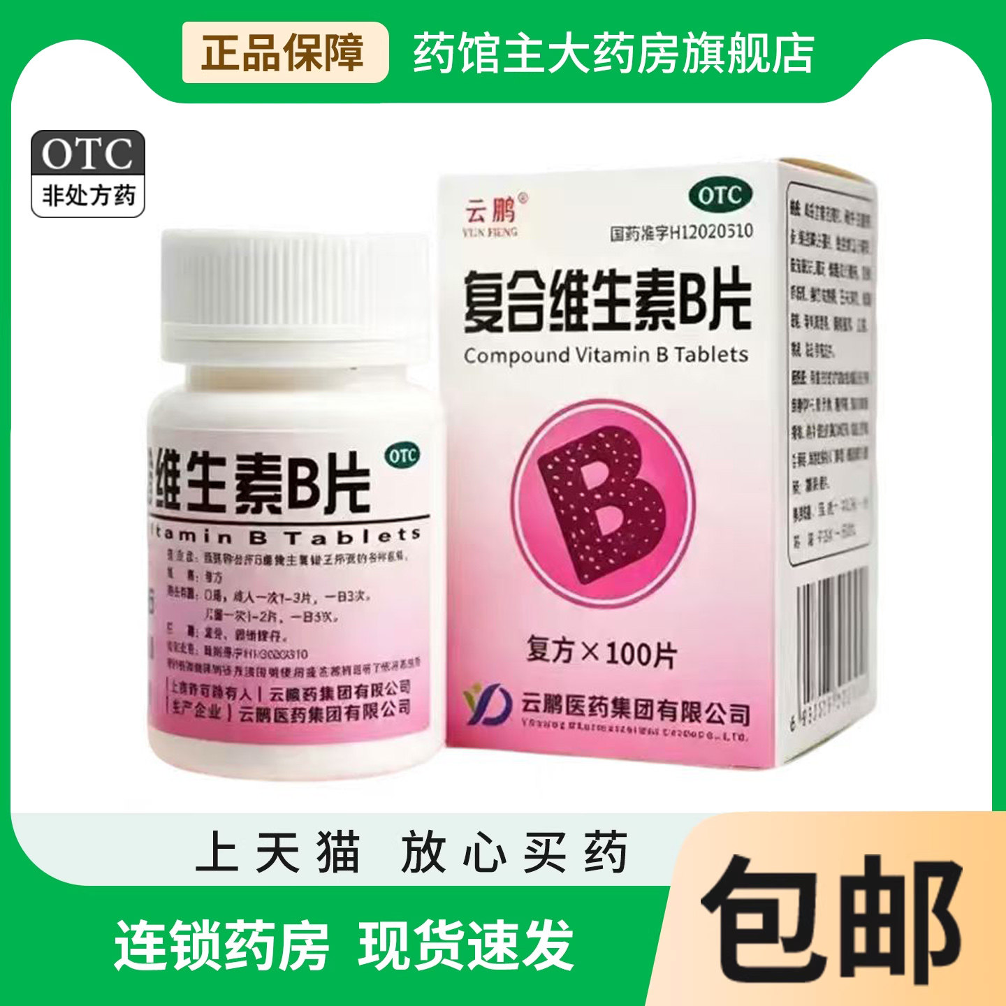 复合维生素b族片otc国药准字含烟酰胺10毫克预防b族维生素缺乏图片