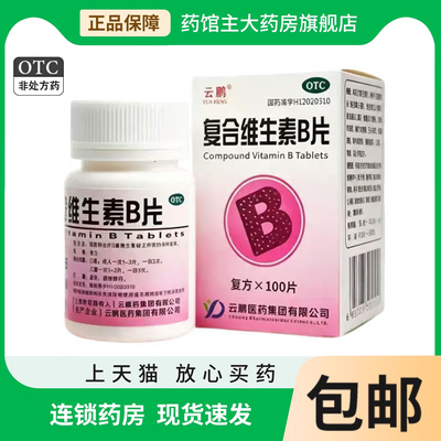 复合维生素b族片otc国药准字含烟酰胺10毫克预防b族维生素缺乏