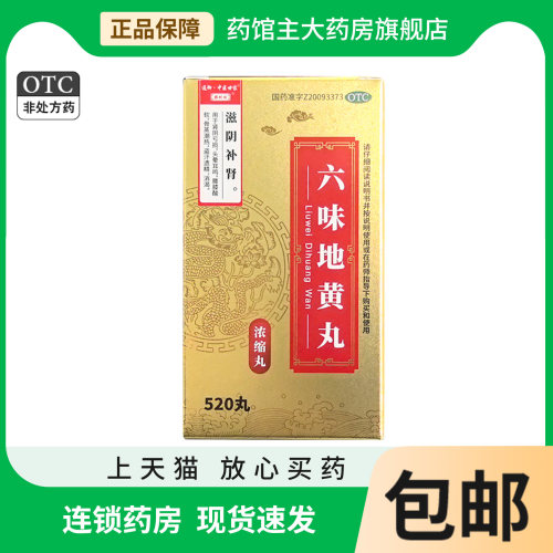 鹊时珍 六味地黄丸(浓缩丸)520丸*1瓶 头晕耳鸣腰膝酸软盗汗遗精