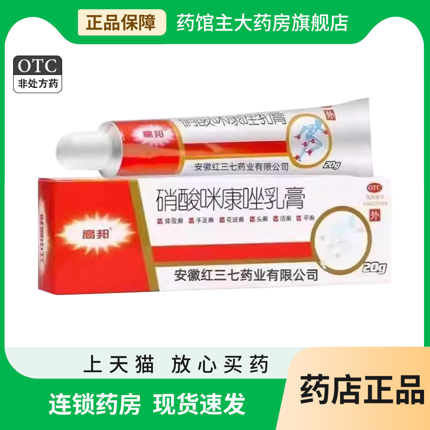 硝酸咪康唑乳膏20g 脚气药otc止痒脱皮杀菌真菌足癣