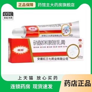硝酸咪康唑乳膏20g 脚气药otc止痒脱皮杀菌真菌足癣