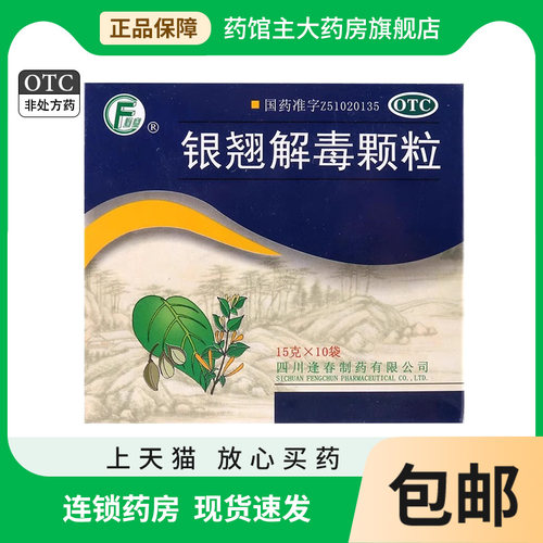 [逢春]银翘解毒颗粒15g*10袋/盒