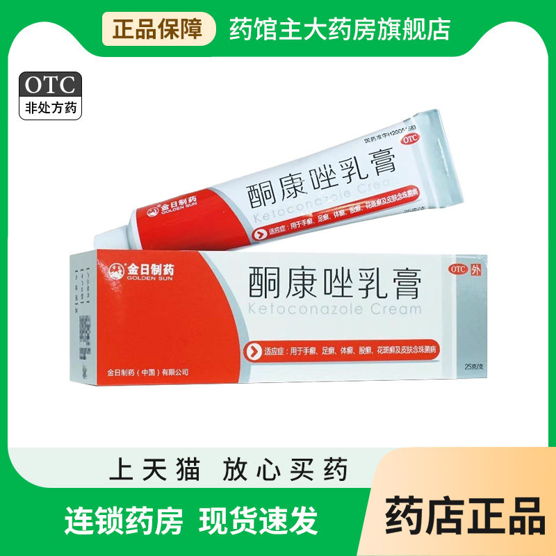 酮康唑乳膏25g 正品股藓药膏OTC体癣皮肤科用药类非铜康乳膏软膏