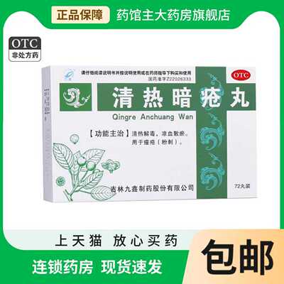 【九鑫】清热暗疮丸72丸/盒